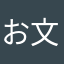 お文具推し探してます
