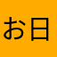 お日様のにおい