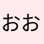 お日様 お日様