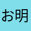 お明太