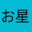 お星様とポテチ