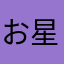 お星様綺麗だなぁ好き好き大好きだ