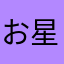 お星様CX