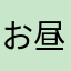お昼の休み時間