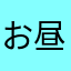 お昼寝マン