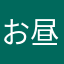 お昼寝好きならっこ