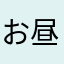 お昼寝羊