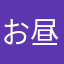お昼寝7