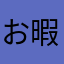 お暇なときに