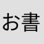 お書く