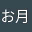 お月見うさぎ