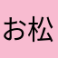 お松26
