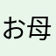 お母さんだよ