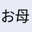 お母さんですけど