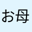 お母さん大好き星人