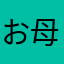 お母の耳たぶ観察中