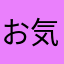お気に入り