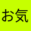 お気に入りだ