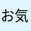 お気に入りだけに辛口