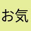 お気に入りアプリです