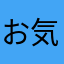 お気に入りナビ