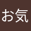 お気に入り333