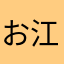 お江戸の春