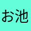 お池