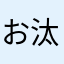 お汰