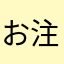 お注ぎ申す！