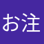 お注射
