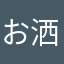 お洒落大好き！