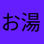 お湯マン