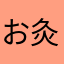 お灸