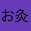 お灸好き