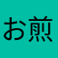 お煎餅かじり丸