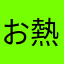 お熱です