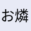 お燐にゃん