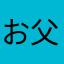 お父さん51歳