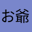 お爺さんの古時計