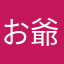 お爺さんの手前