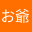 お爺さんボーイ