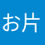 お片付け中