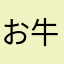 お牛座