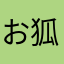 お狐信者