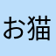 お猫さま。
