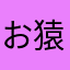 お猿たひこ