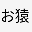 お猿のミンク