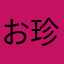 お珍パン