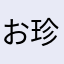 お珍珍シール